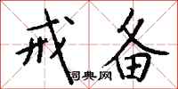 钱沛云戒备行书怎么写