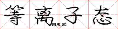 庞中华等离子态行书怎么写