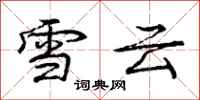 庞中华雪云行书怎么写