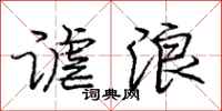 庞中华谑浪行书怎么写