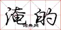 庞中华淹的行书怎么写