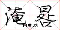 庞中华淹晷行书怎么写