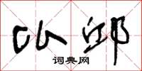 王冬龄比邱草书怎么写
