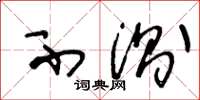 王冬龄不测草书怎么写