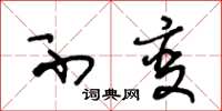 王冬龄不变草书怎么写