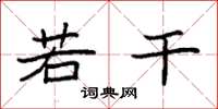 袁强若干楷书怎么写