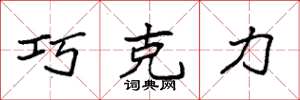 袁强巧克力楷书怎么写