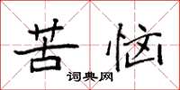 袁强苦恼楷书怎么写