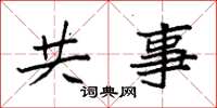 袁强共事楷书怎么写