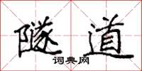 袁强隧道楷书怎么写