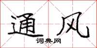 袁强通风楷书怎么写