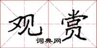 袁强观赏楷书怎么写