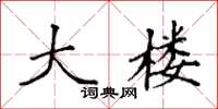 袁强大楼楷书怎么写