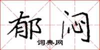 袁强郁闷楷书怎么写