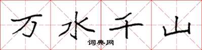 袁强万水千山楷书怎么写