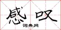 袁强感叹楷书怎么写