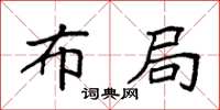 袁强布局楷书怎么写