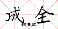 袁强成全楷书怎么写