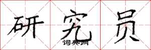袁强研究员楷书怎么写