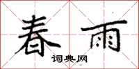 袁强春雨楷书怎么写