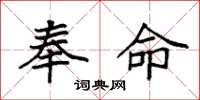 袁强奉命楷书怎么写