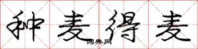 庞中华种麦得麦行书怎么写