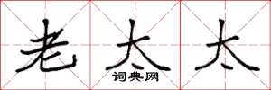 袁强老太太楷书怎么写