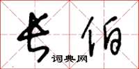 王冬龄长伯草书怎么写