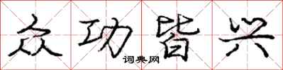 庞中华众功皆兴行书怎么写