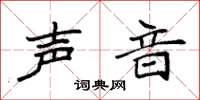 袁强声音楷书怎么写