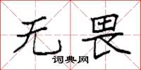袁强无畏楷书怎么写