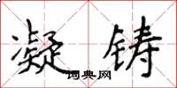 侯登峰凝铸楷书怎么写
