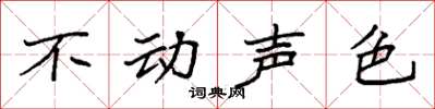 袁强不动声色楷书怎么写