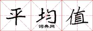 袁强平均值楷书怎么写