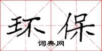 袁强环保楷书怎么写