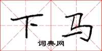 袁强下马楷书怎么写