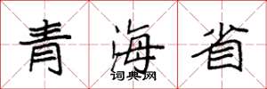 袁强青海省楷书怎么写