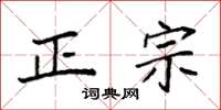 袁强正宗楷书怎么写