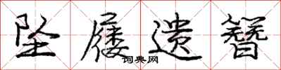 庞中华坠屦遗簪行书怎么写