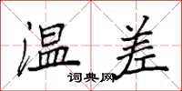 袁强温差楷书怎么写