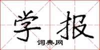 袁强学报楷书怎么写