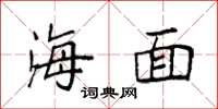 袁强海面楷书怎么写