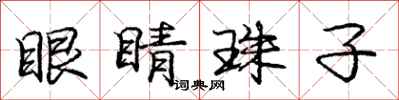 庞中华眼睛珠子行书怎么写
