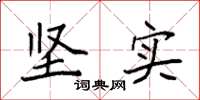 袁强坚实楷书怎么写