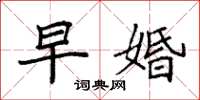 袁强早婚楷书怎么写
