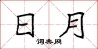 袁强日月楷书怎么写