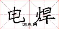 袁强电焊楷书怎么写