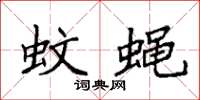 袁强蚊蝇楷书怎么写