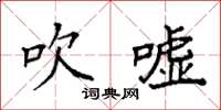 袁强吹嘘楷书怎么写