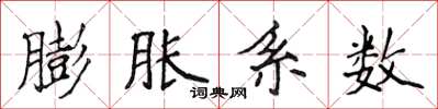 侯登峰膨胀系数楷书怎么写
